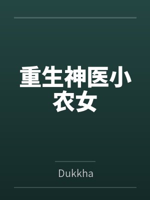 重生神醫(yī)小農(nóng)女免費閱讀