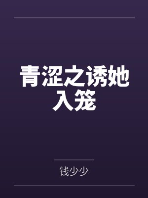 小說青澀之戀免費(fèi)閱讀