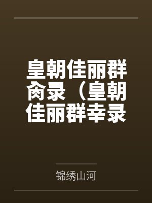 皇朝佳麗群肏錄（皇朝佳麗群幸錄）