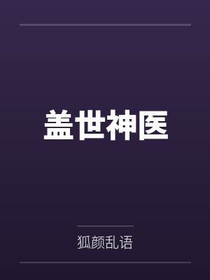 蓋世神醫(yī)