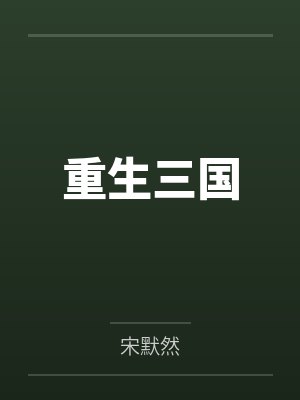 重生三國
