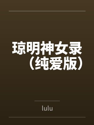 瓊明神女錄（純愛版）