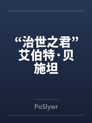 “治世之君”艾伯特·貝施坦