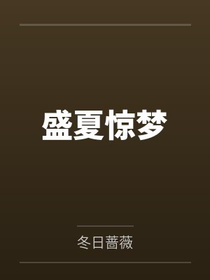 盛夏驚夢