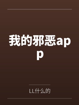 我的邪惡app