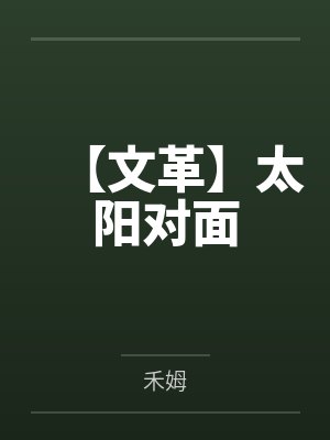 【文革】太陽(yáng)對(duì)面