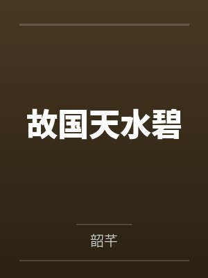 故國(guó)天水碧