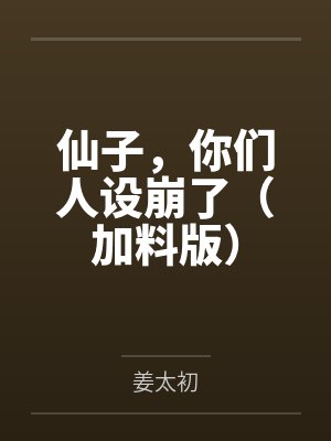 仙子，你們?nèi)嗽O(shè)崩了（加料版）
