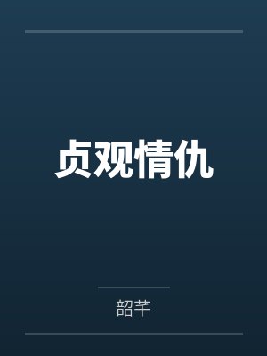 貞觀情仇