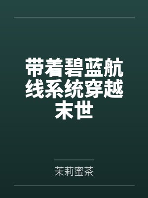 帶著碧藍(lán)航線系統(tǒng)穿越末世