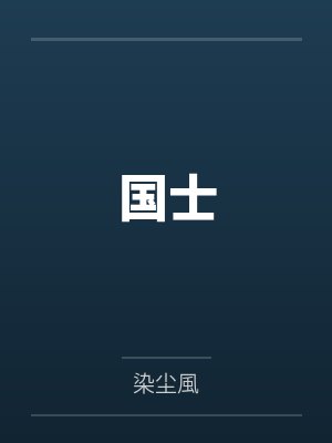 國士
