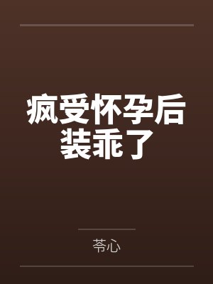 瘋受懷孕后裝乖了