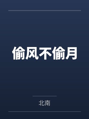 偷風不偷月