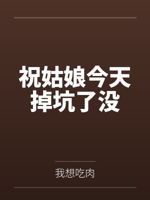 祝姑娘今天掉坑了沒