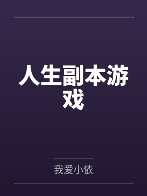 人生副本游戲