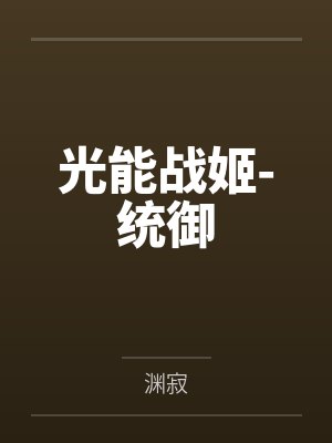 光能戰(zhàn)姬-統(tǒng)御
