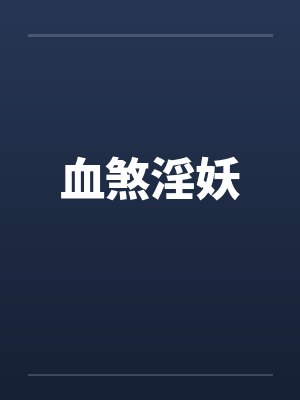 血煞淫妖