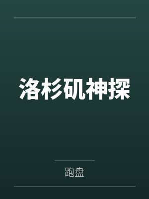 洛杉磯神探