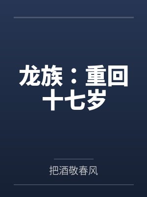 龍族：重回十七歲