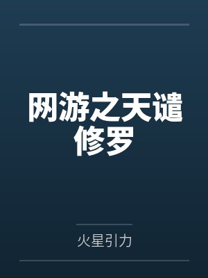 網(wǎng)游之天譴修羅