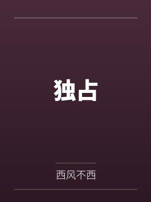 獨占