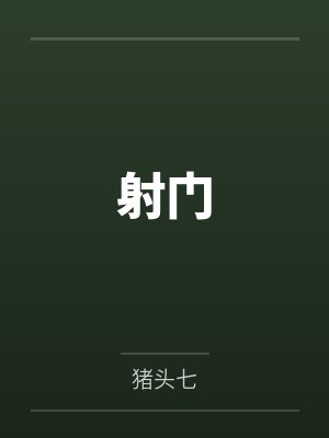 射門