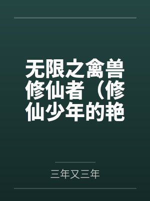 無限之禽獸修仙者（修仙少年的艷途）