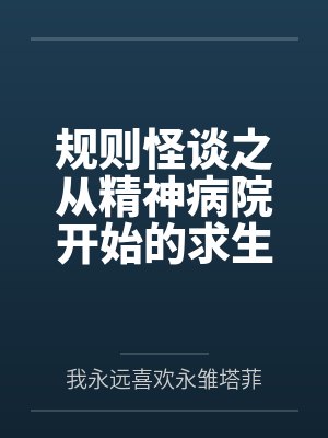 規(guī)則怪談之從精神病院開始的求生之路