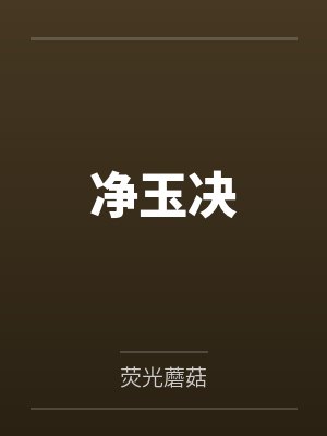 凈玉決