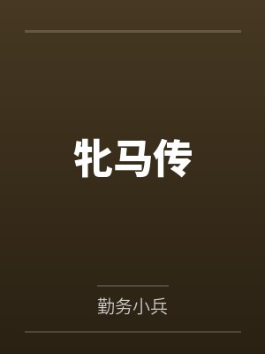 牝馬傳