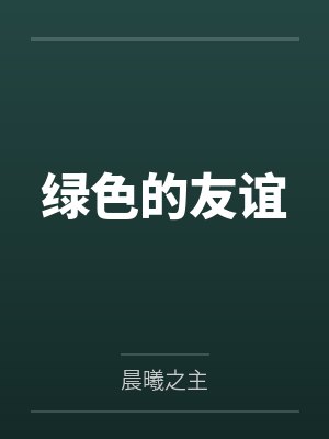 綠色的友誼