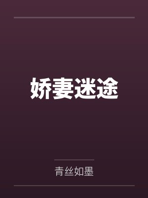 嬌妻迷途