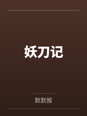 妖刀記