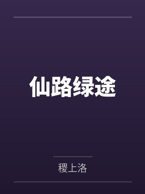 仙路綠途