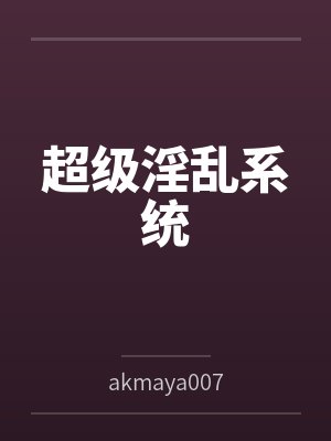 超級(jí)淫亂系統(tǒng)