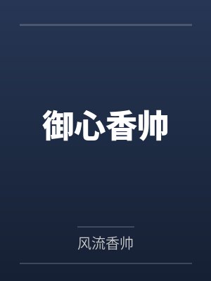 御心香帥