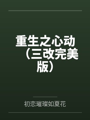 重生之心動(dòng)（三改完美版）