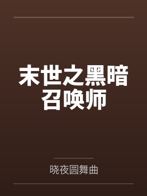 末世之黑暗召喚師