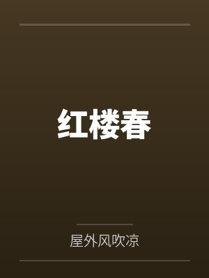 紅樓春