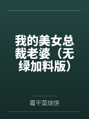 我的美女總裁老婆（無綠加料版）