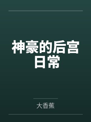 神豪的后宮日常
