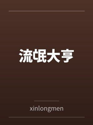 流氓大亨