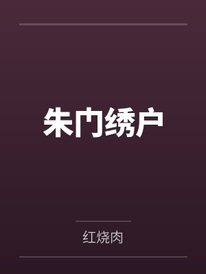 朱門繡戶