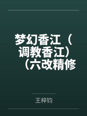 夢幻香江（調(diào)教香江）（六改精修加料版）