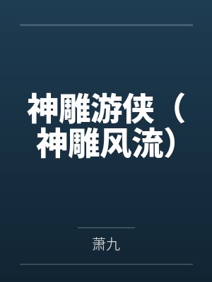 神雕游俠（神雕風(fēng)流）
