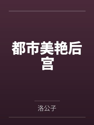 都市美艷后宮