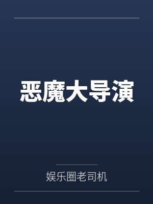 惡魔大導(dǎo)演