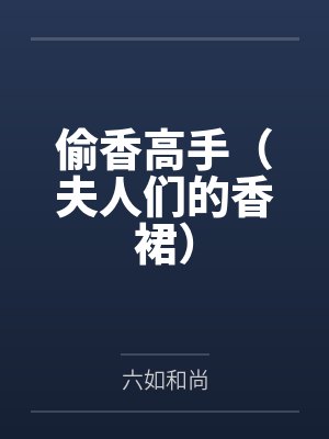 偷香高手（夫人們的香裙）