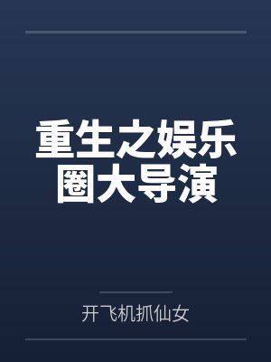 重生之娛樂圈大導(dǎo)演
