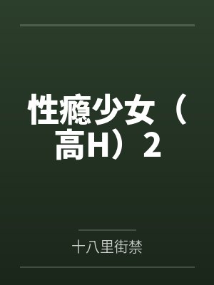 性癮少女（高H）2